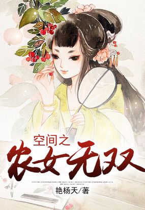 空间之农女无双