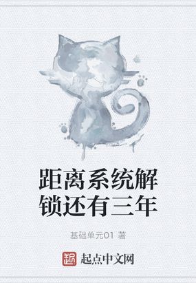 距离系统解锁还有三年