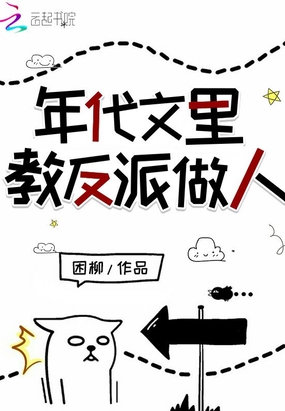 年代文里教反派做人