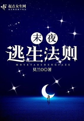 末夜逃生法则