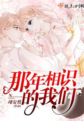 那年相识的我们