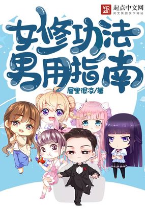 女修功法男用指南