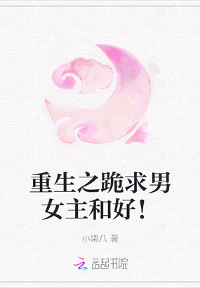 重生之跪求男女主和好！