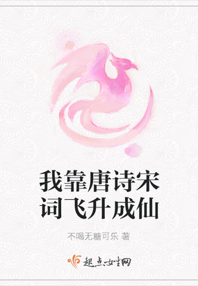 我靠唐诗宋词飞升成仙