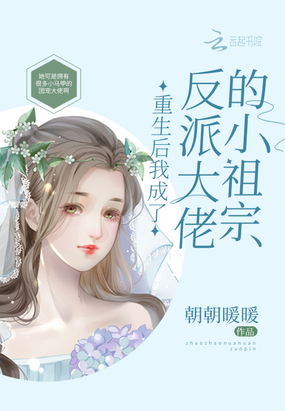 反派大佬的小祖宗人美心善