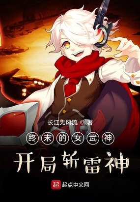 终末的女武神：开局斩雷神