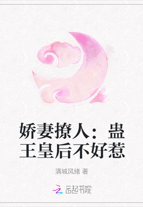 娇妻撩人：蛊王皇后不好惹