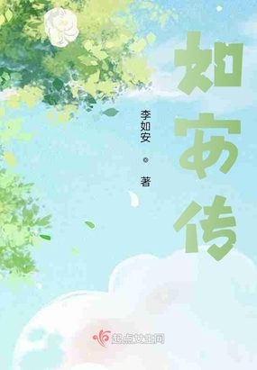 如安传