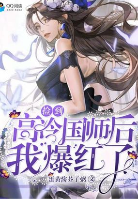 捡到高冷国师后我爆红了