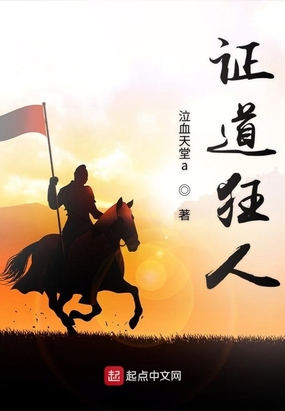 证道狂人