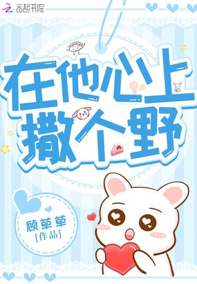 在他心上撒个野