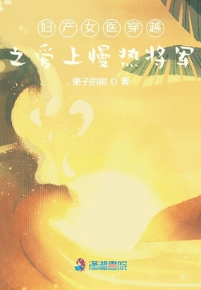 妇产女医穿越之爱上慢热将军