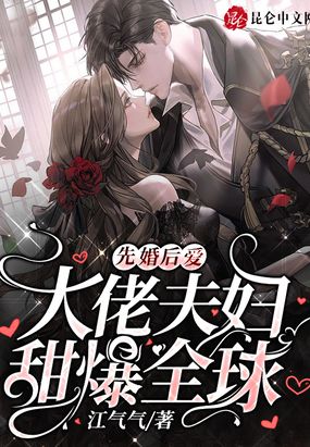 先婚后爱：大佬夫妇甜爆全球