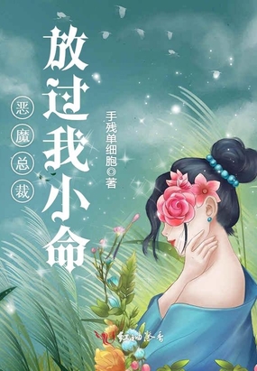 恶魔总裁放过我小命