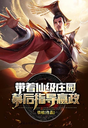 带着仙级庄园幕后指导嬴政