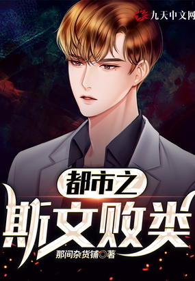 都市之斯文败类