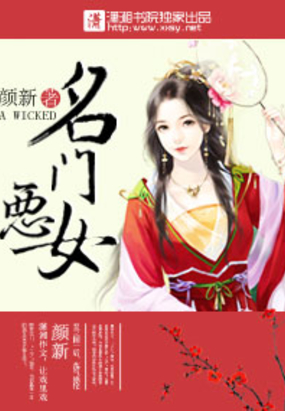 名门恶女