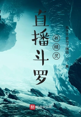 直播斗罗养精灵