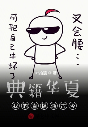 典籍华夏：我的直播通古今