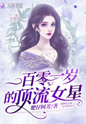 穿越后,老祖宗成了顶流女星