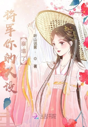 将军你的人设崩塌了