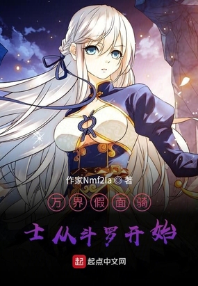 万界假面骑士从斗罗开始