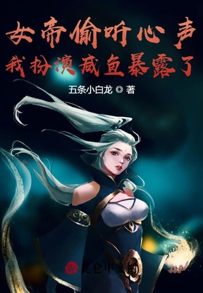 女帝偷听心声：我扮演咸鱼暴露了