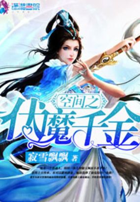 空间之伏魔千金