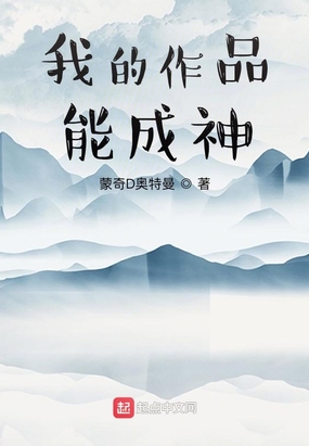 我的作品能成神