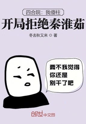 四合院：我傻柱,开局拒绝秦淮茹