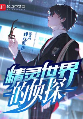 精灵世界的侦探