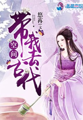 空间带我去古代