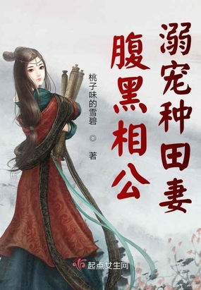 腹黑相公溺宠种田妻