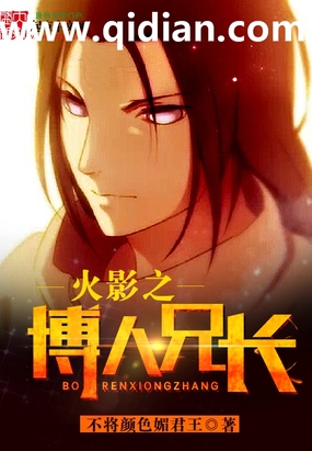 火影之博人兄长