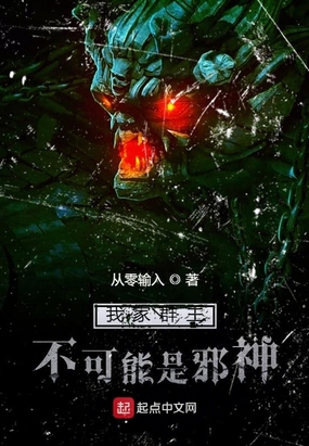 我家群主不可能是邪神