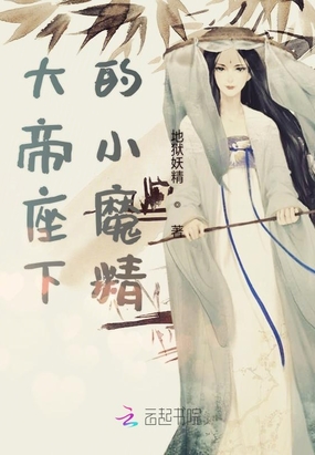 大帝座下的小魔精