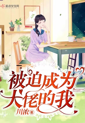 被迫成为大佬的我