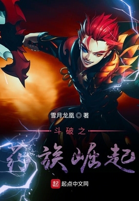 斗破之药族崛起