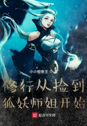 修行从捡到狐妖师姐开始