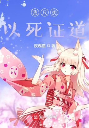 我只想以死证道