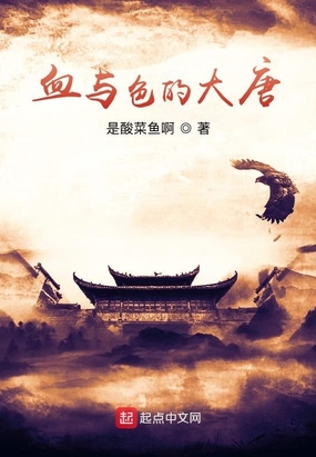 血与色的大唐