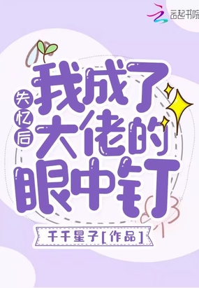 失忆后我成了大佬的眼中钉