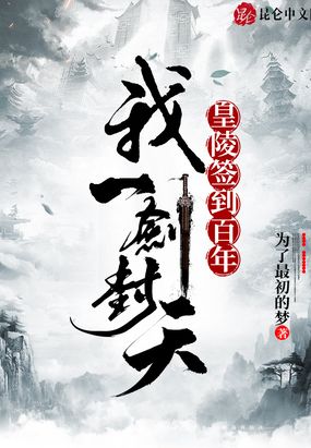 皇陵签到百年,我一剑封天