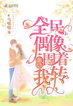 全民偶像他总围着我转