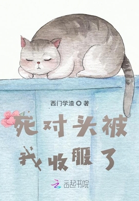 死对头被我收服了