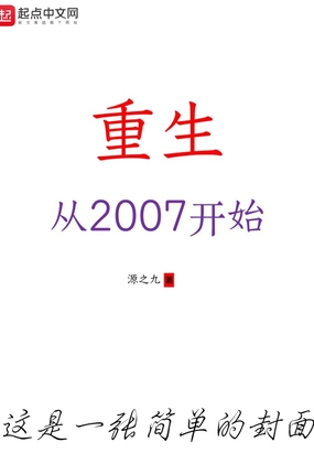 重生,从2007开始
