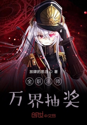 全职法师万界抽奖