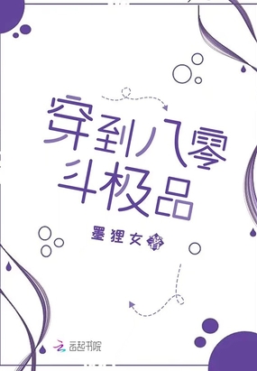 穿到八零斗极品