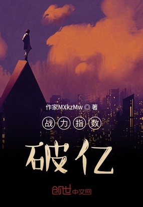 战力指数破亿