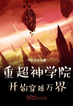 重超神学院开始穿越万界